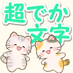 [LINEスタンプ] 優しい色の超でか文字♪ちびころにゃん