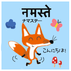 [LINEスタンプ] 小さなキツネ  ヒンディー語・日本語編