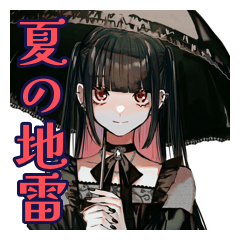 [LINEスタンプ] 地雷系女子の夏♡