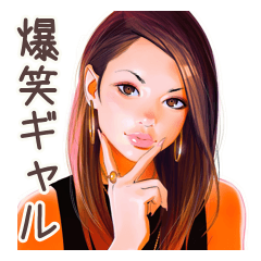 [LINEスタンプ] オトナギャルの爆笑トーク♡