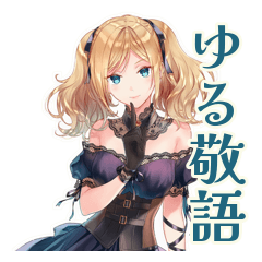 [LINEスタンプ] ゆる敬語★金髪ゴスロリツインテ女子