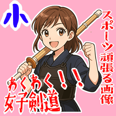[LINEスタンプ] 剣道 女子 部活 スポーツ 面白い (小)