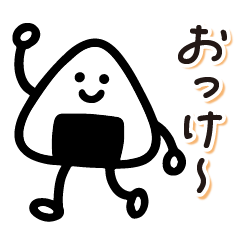 [LINEスタンプ] 毎日送りやすい♪おにぎりの日常フレーズ