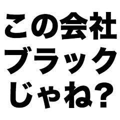 [LINEスタンプ] この会社ブラックじゃね？