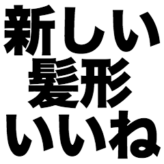 [LINEスタンプ] 新しい髪形いいね