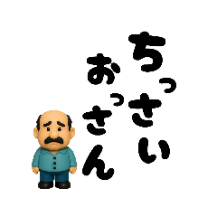 [LINEスタンプ] 「幸せを運ぶ  ちっさいおっさん」の日常
