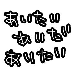 [LINEスタンプ] わがまま。使える。カップル。