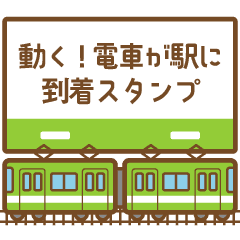 [LINEスタンプ] 動く！ 電車が駅に到着スタンプ
