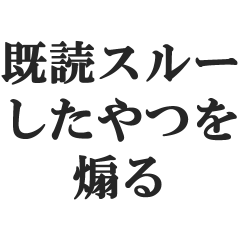 [LINEスタンプ] 既読スルーしたやつを煽る