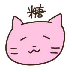 [LINEスタンプ] 妊娠糖尿病のねこちゃん