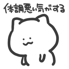 [LINEスタンプ] 体調悪めのねこ