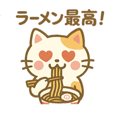 [LINEスタンプ] 毎日使える！ラーメン好きのためのスタンプ