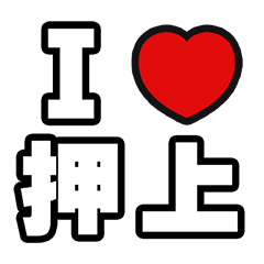 [LINEスタンプ] 押上好きなあなたへ