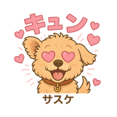 [LINEスタンプ] サスケの日常（イラスト）