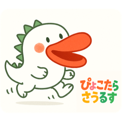 [LINEスタンプ] ぴょこたらさうるす
