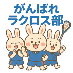 [LINEスタンプ] チームで使えるラクロススタンプ