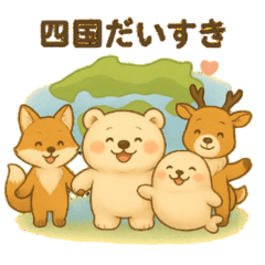 [LINEスタンプ] 旅するくまよしさん：四国編
