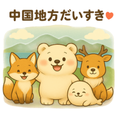 [LINEスタンプ] 「旅するくまよしさん：中国地方編