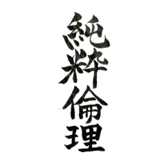 [LINEスタンプ] 倫理法人会 丸山敏雄の教えの画像（メイン）