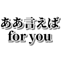 [LINEスタンプ] ああ言えばfor you【毎日使える・面白い】