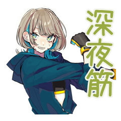 [LINEスタンプ] 深夜★クールな女子の筋トレ報告