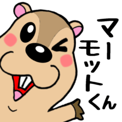 [LINEスタンプ] マーモットくん☆