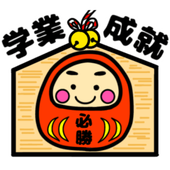 [LINEスタンプ] 就活・資格・受験生合格祈願☆幸運だるま