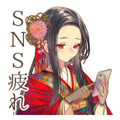 [LINEスタンプ] SNS疲れな花魁インフルエンサー