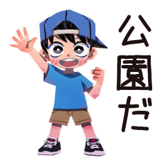 [LINEスタンプ] 子ども（男の子）のわんぱく公園遊び★家族