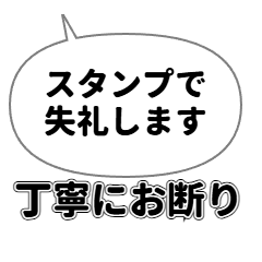 [LINEスタンプ] 丁寧お断りスタンプ・吹き出し編