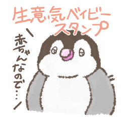 [LINEスタンプ] 生意気ベイビーペンギンくん