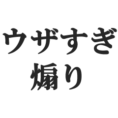 [LINEスタンプ] ウザすぎる煽り【毒舌、辛口、悪口】