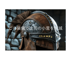 [LINEスタンプ] RPG装備で出社します