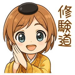 [LINEスタンプ] 【修験道】行者スタンプ