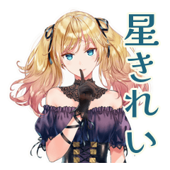 [LINEスタンプ] 星を眺める金髪ゴスロリツインテ女子