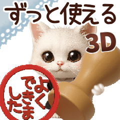 [LINEスタンプ] 毎日ずっ〜と使える★愛猫のご挨拶【3D】