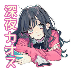 [LINEスタンプ] 深夜カオス返信★おしゃれJK