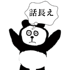 [LINEスタンプ] 心の声が出ちゃうパンダ