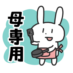 [LINEスタンプ] 母うさぎ