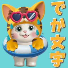 [LINEスタンプ] 【3D】夏ずっと使える♪元気な虎ぽんにゃん