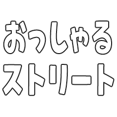 [LINEスタンプ] おっしゃるストリート。