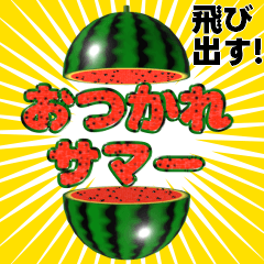[LINEスタンプ] 飛び出す⚡スイカ★すいか★西瓜★夏の日常