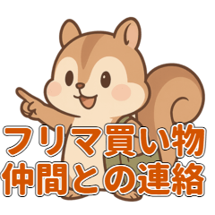 [LINEスタンプ] フリマ買い物仲間との連絡スタンプ