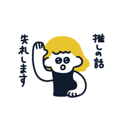 [LINEスタンプ] 推しに翻弄される女の子