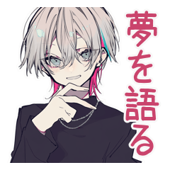 [LINEスタンプ] 将来の夢を語る男子のスタンプ★