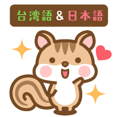 [LINEスタンプ] 動く！シマリスのシマさん台湾語＆日本語版