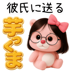 [LINEスタンプ] 彼氏に送る芋っくま【カップル・彼女】