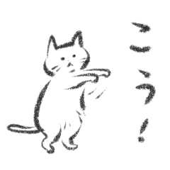 [LINEスタンプ] こうしたい猫たち