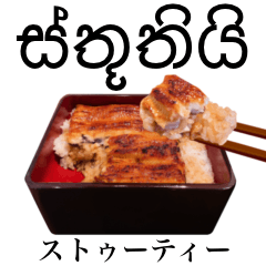 [LINEスタンプ] 特上 うな重 【シンハラ語】