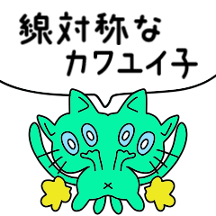 [LINEスタンプ] じわじわ来る！左右対称なかわいい子たち